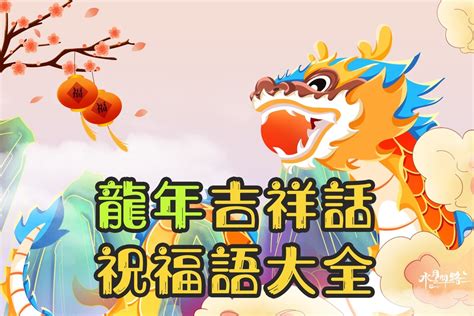 龍年吉祥|【2024龍年吉祥話】超過100句！吉祥話懶人包